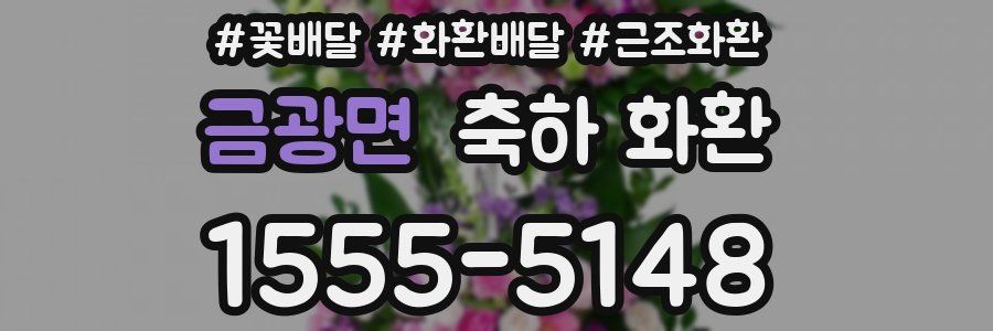 금광면 축하 화환