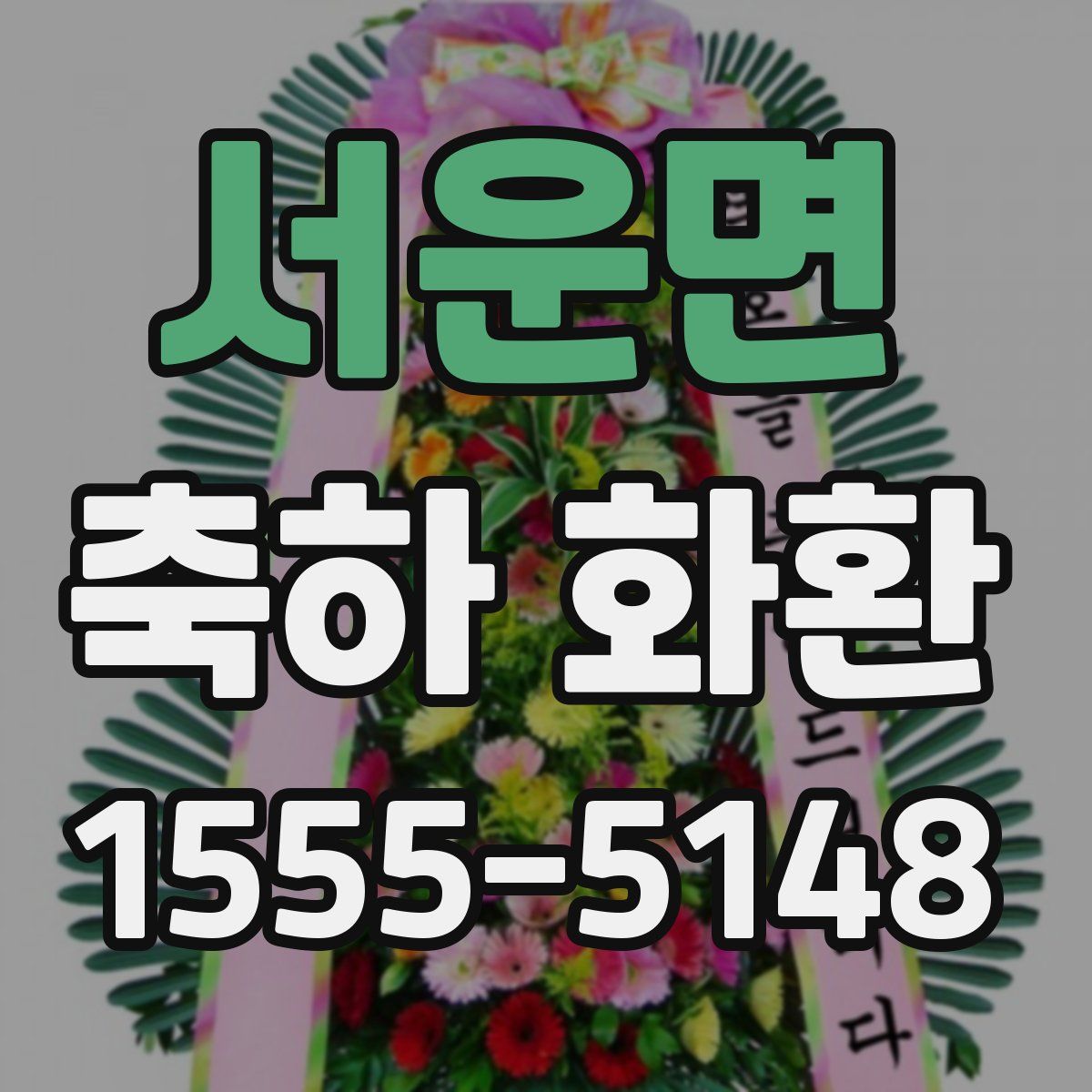 서운면 축하 화환