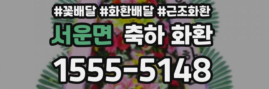 서운면 축하 화환