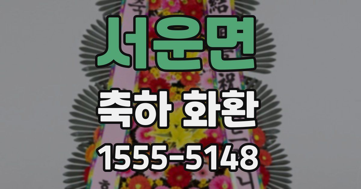 서운면 축하 화환