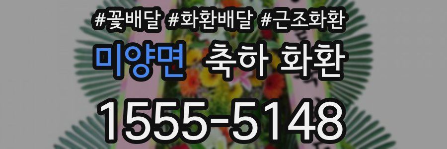 미양면 축하 화환