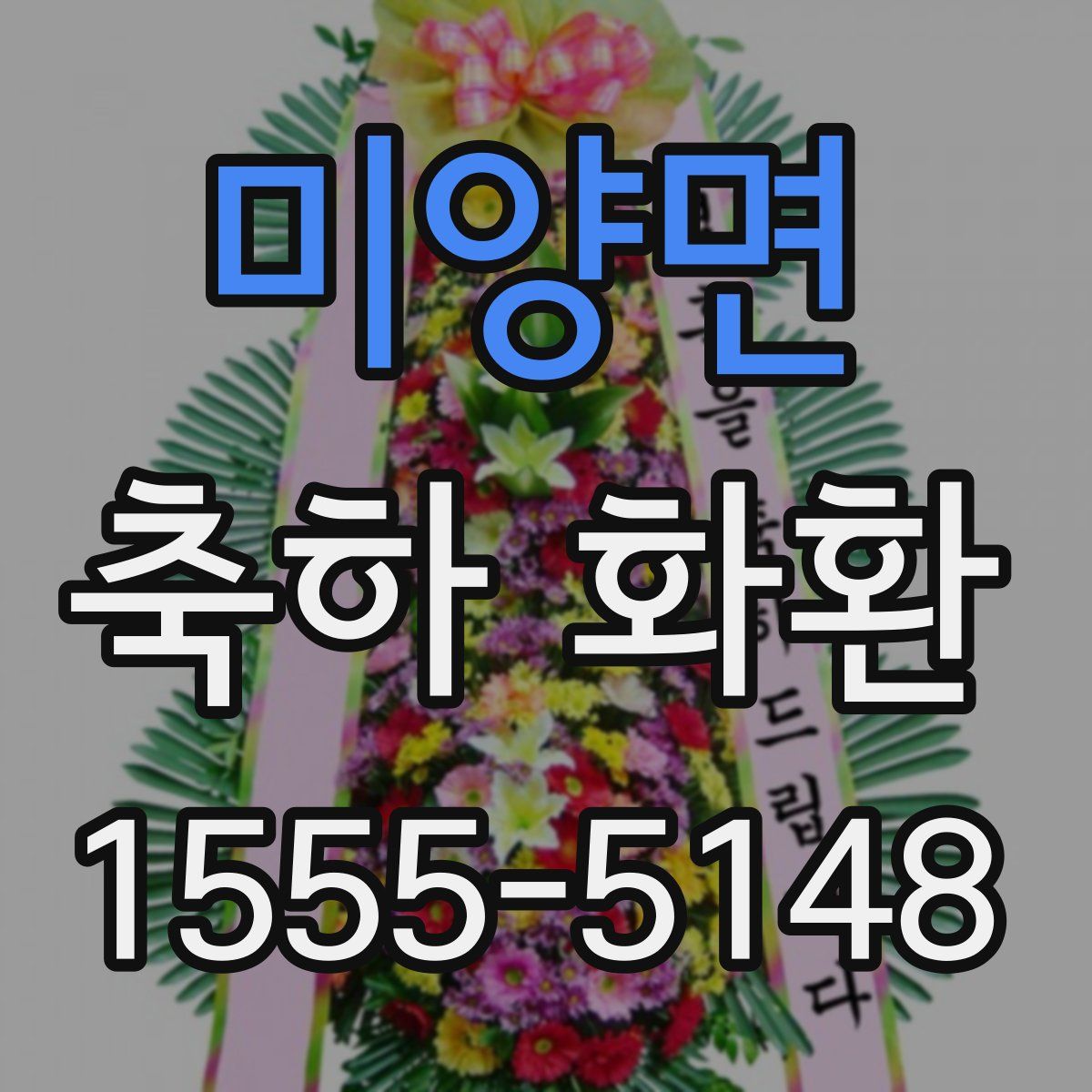 미양면 축하 화환