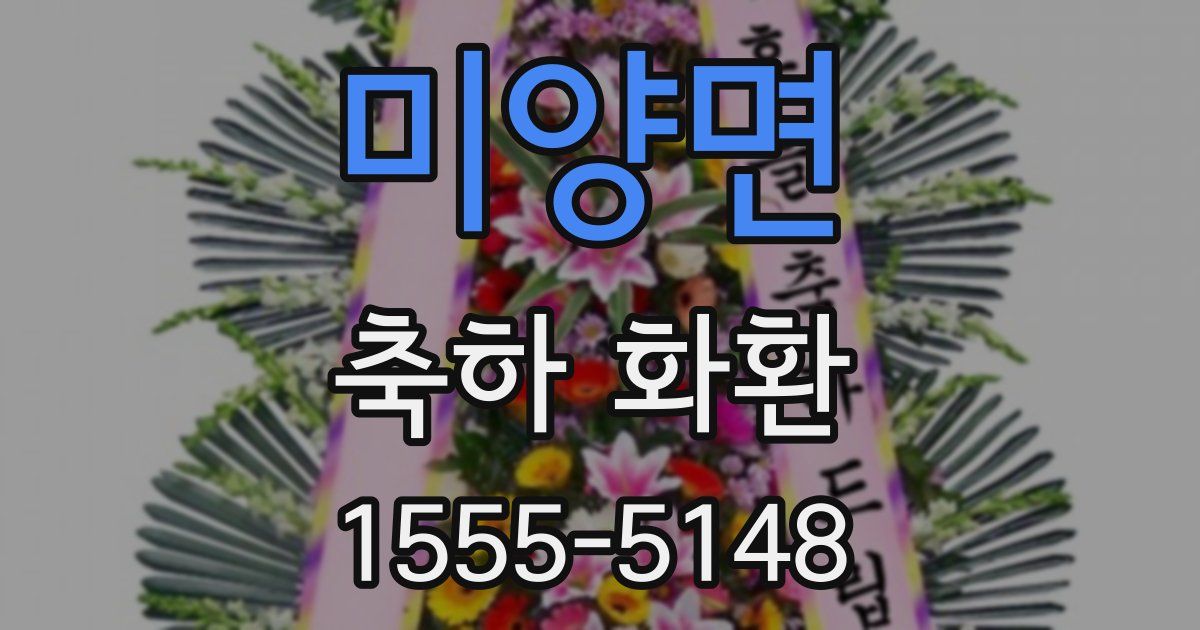 미양면 축하 화환
