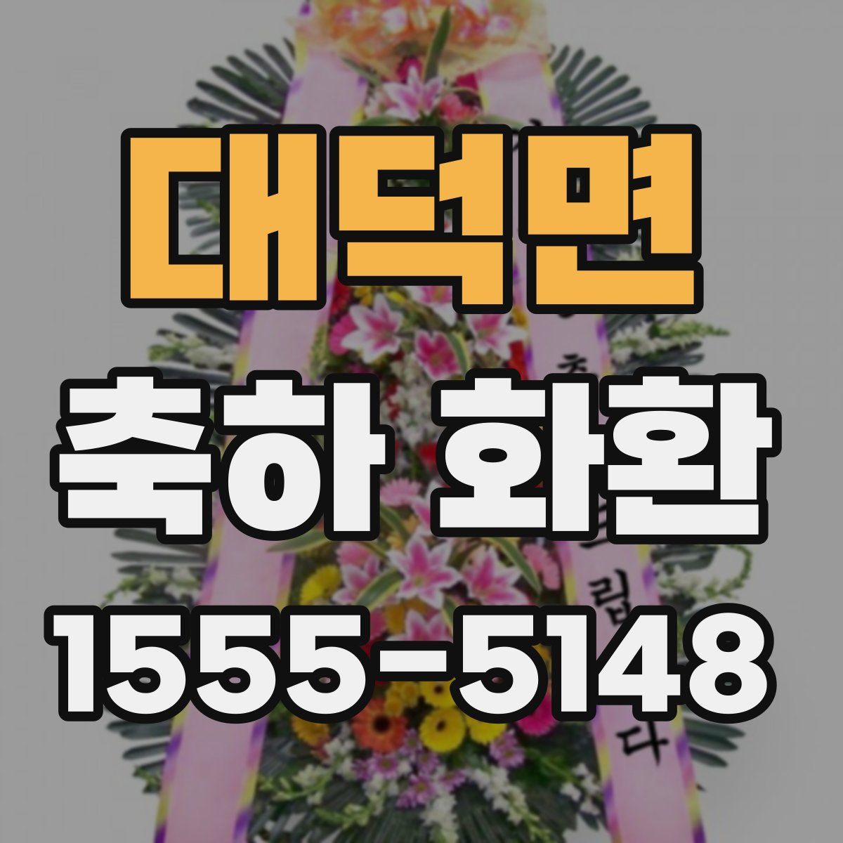 대덕면 축하 화환