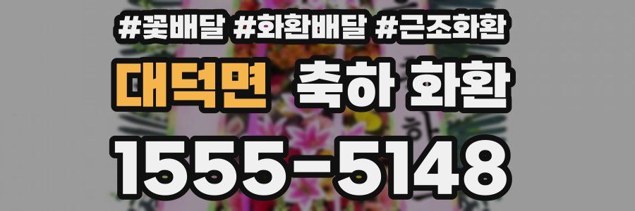 대덕면 축하 화환