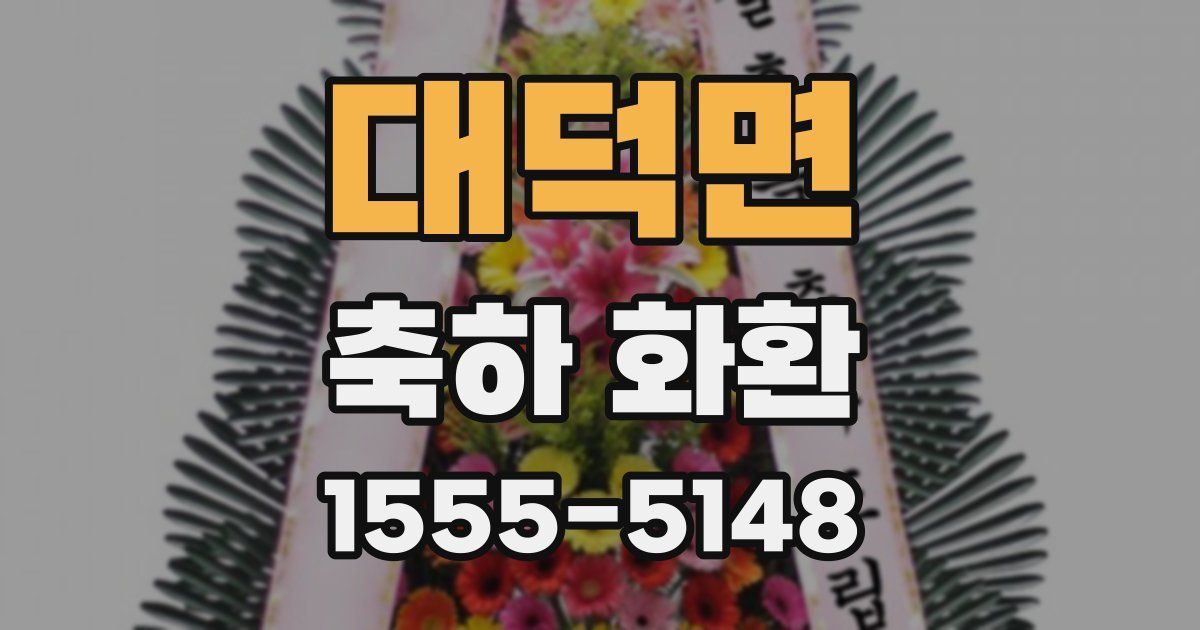 대덕면 축하 화환