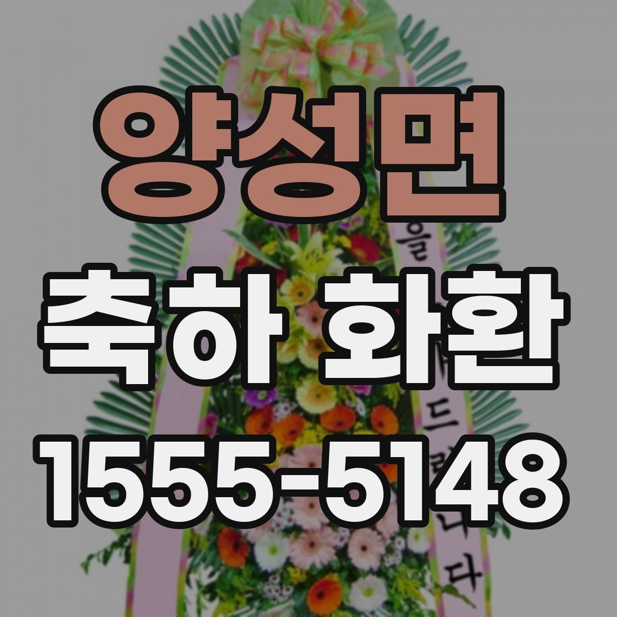 양성면 축하 화환