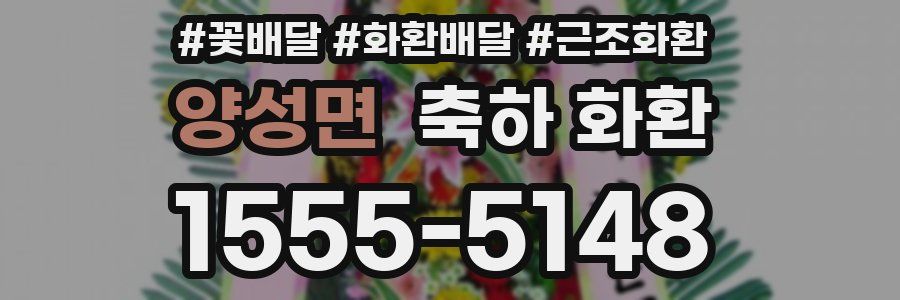 양성면 축하 화환