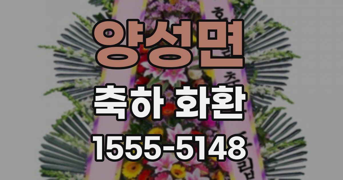 양성면 축하 화환