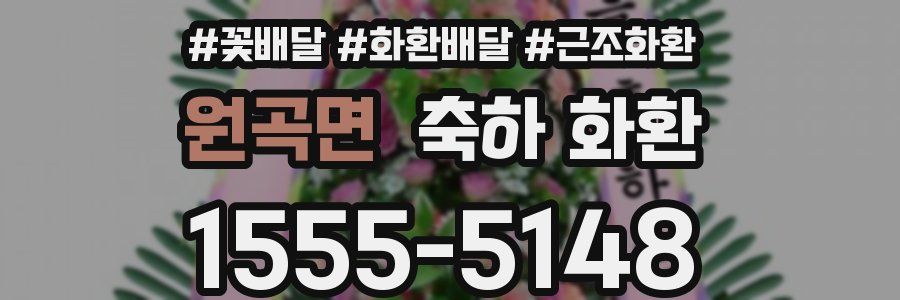 원곡면 축하 화환