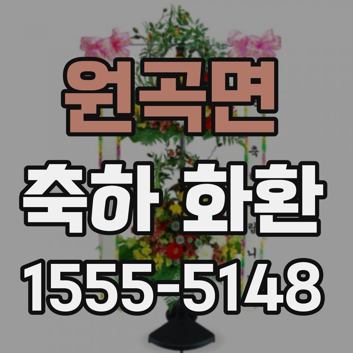 원곡면 축하 화환