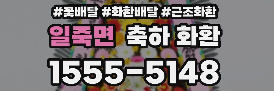 일죽면 축하 화환