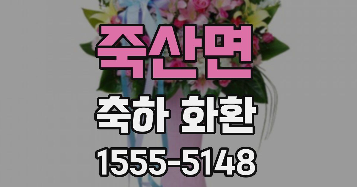죽산면 축하 화환