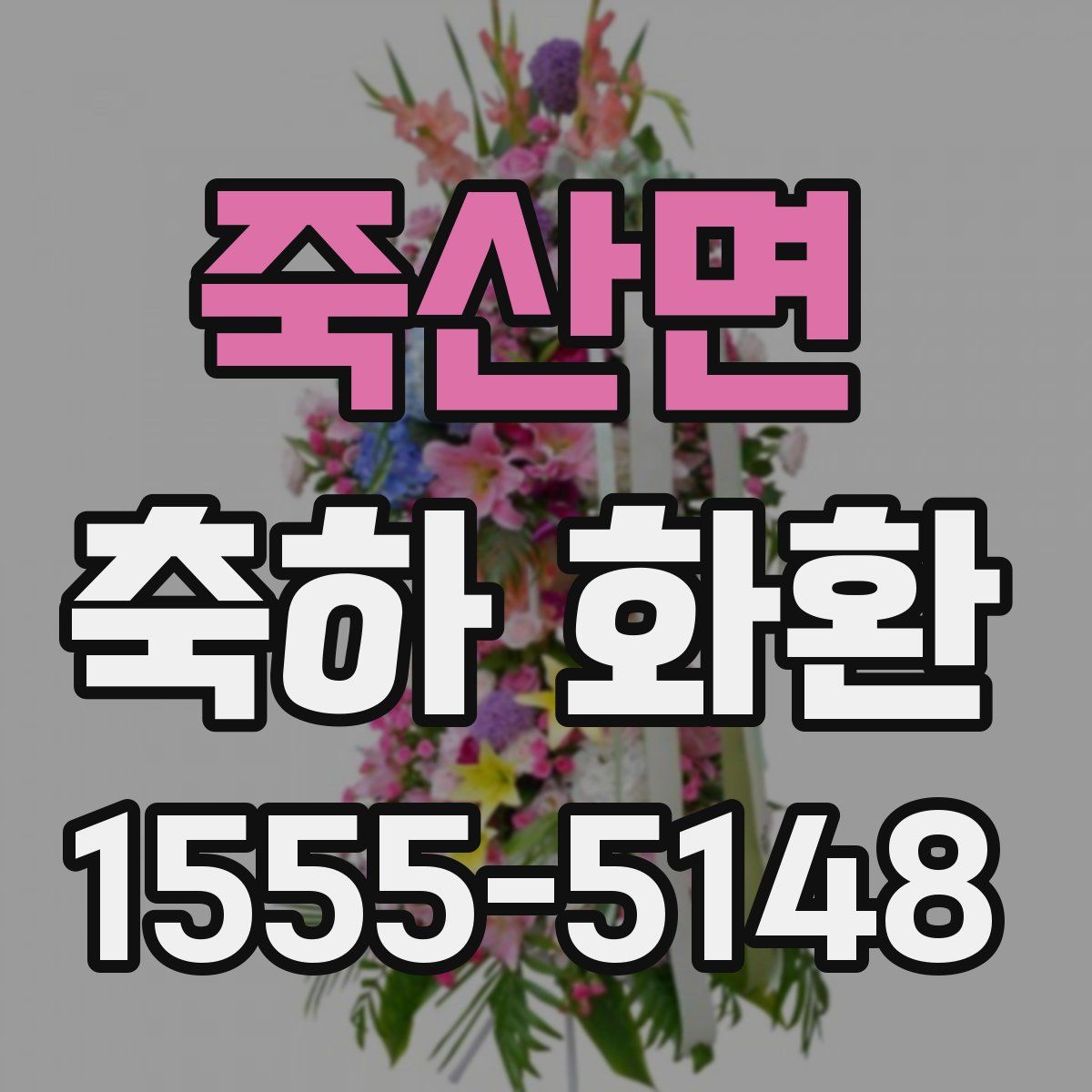 죽산면 축하 화환