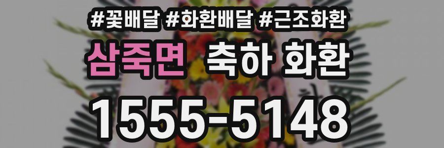 삼죽면 축하 화환