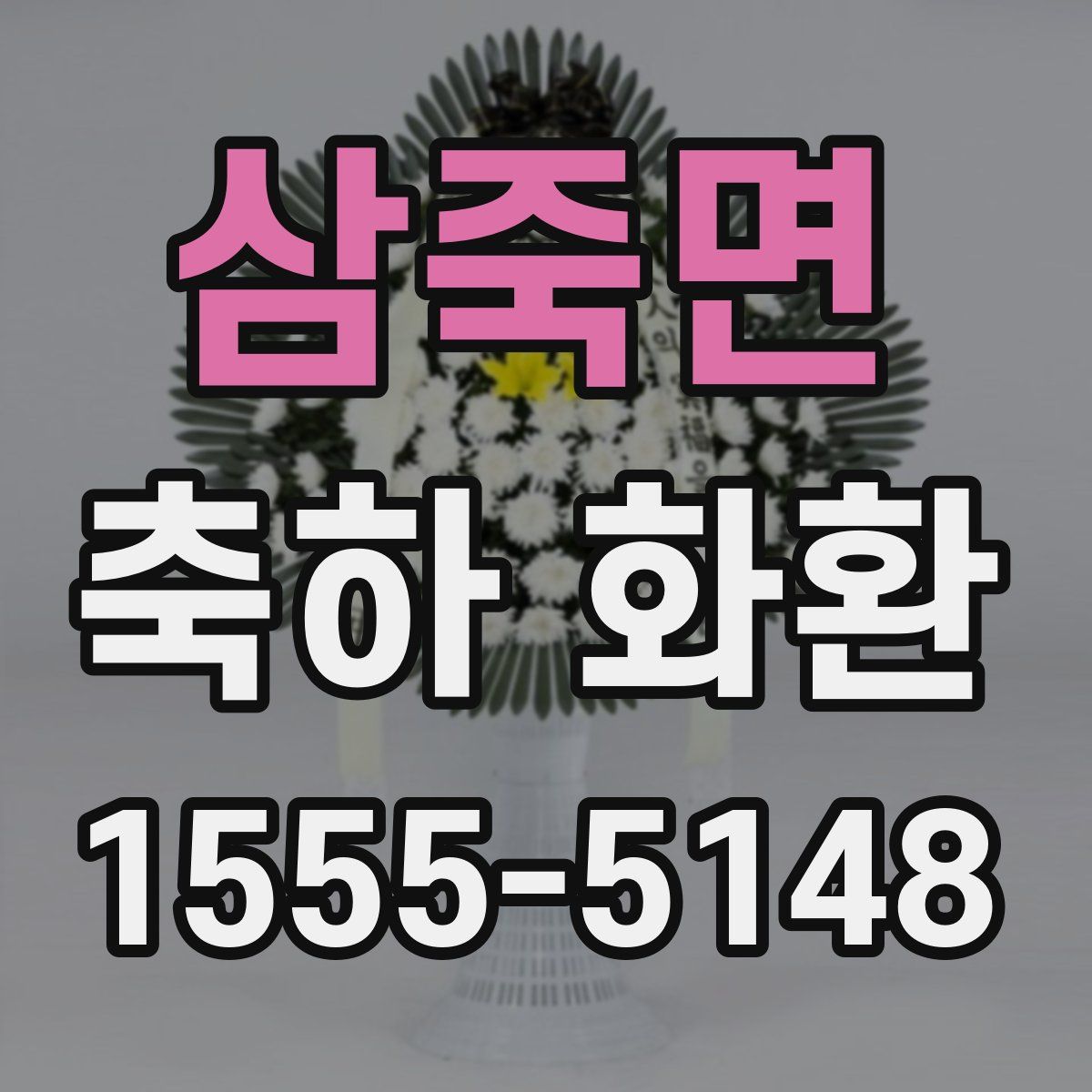 삼죽면 축하 화환