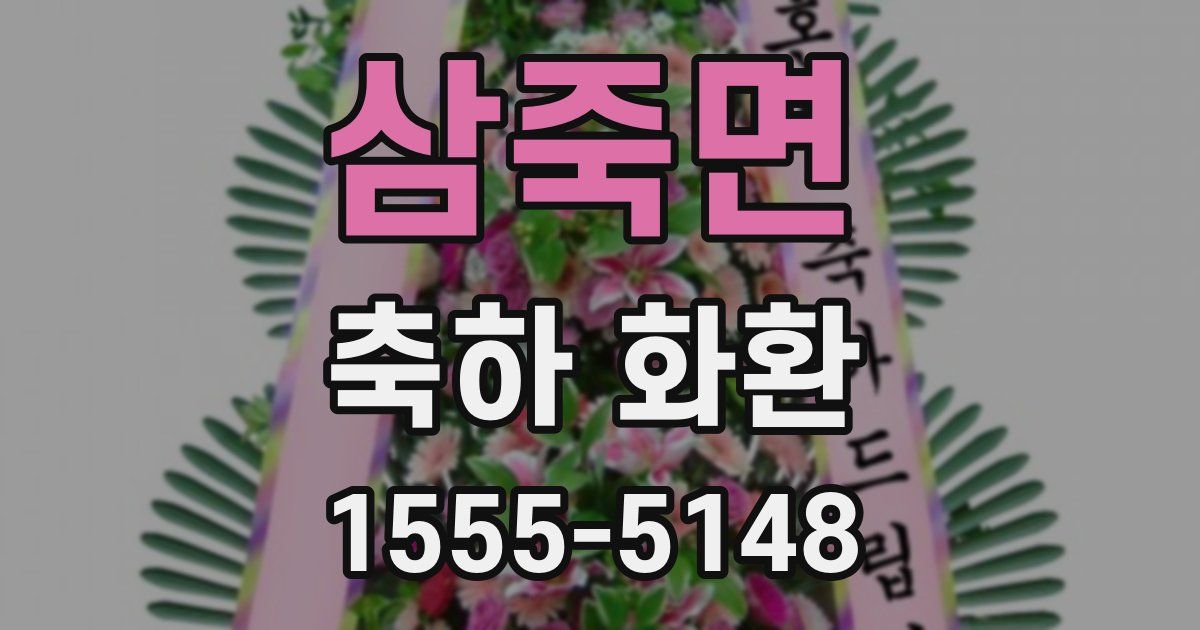 삼죽면 축하 화환