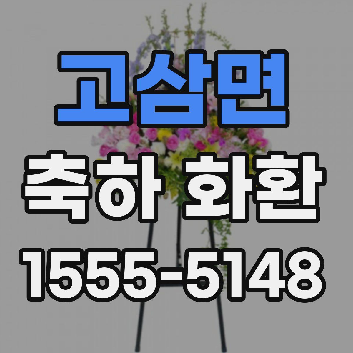 고삼면 축하 화환