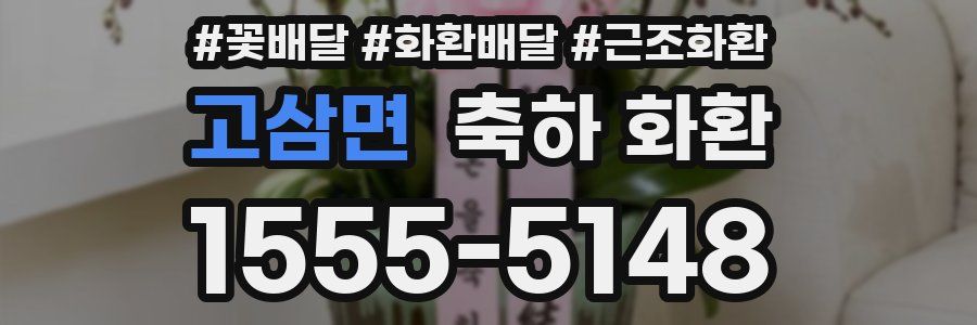 고삼면 축하 화환