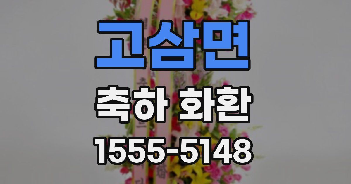고삼면 축하 화환