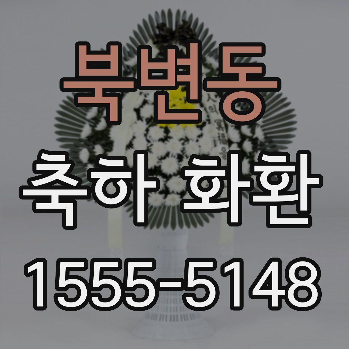 북변동 축하 화환