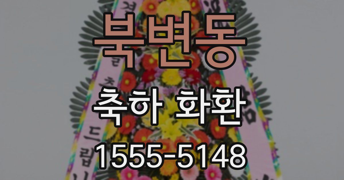 북변동 축하 화환