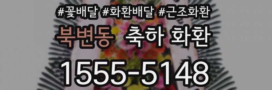 북변동 축하 화환