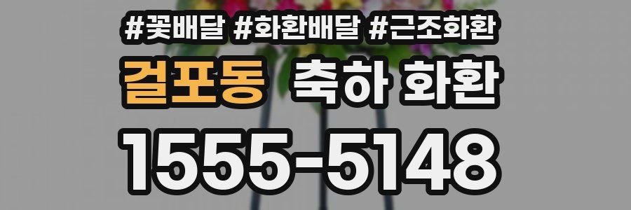 걸포동 축하 화환