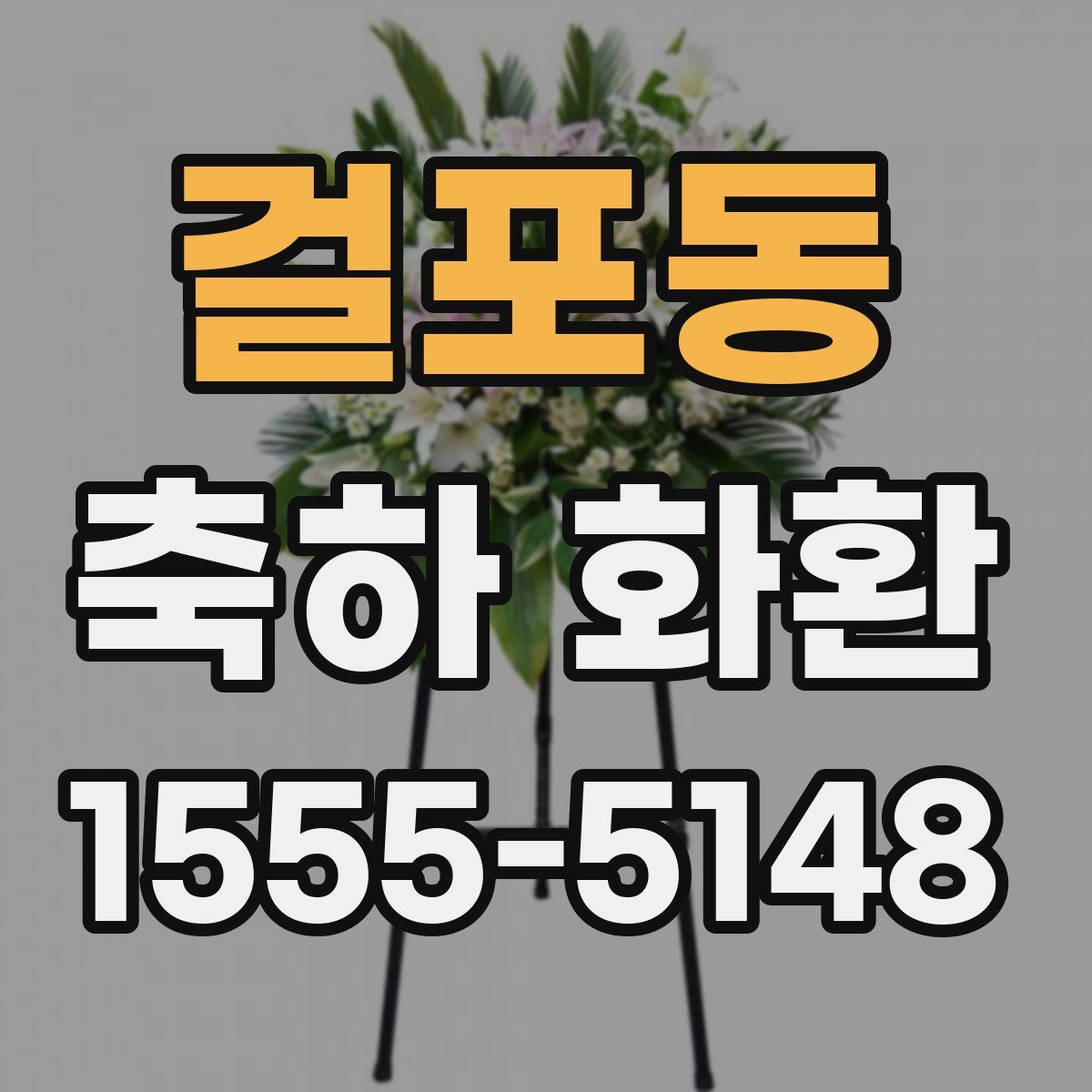 걸포동 축하 화환