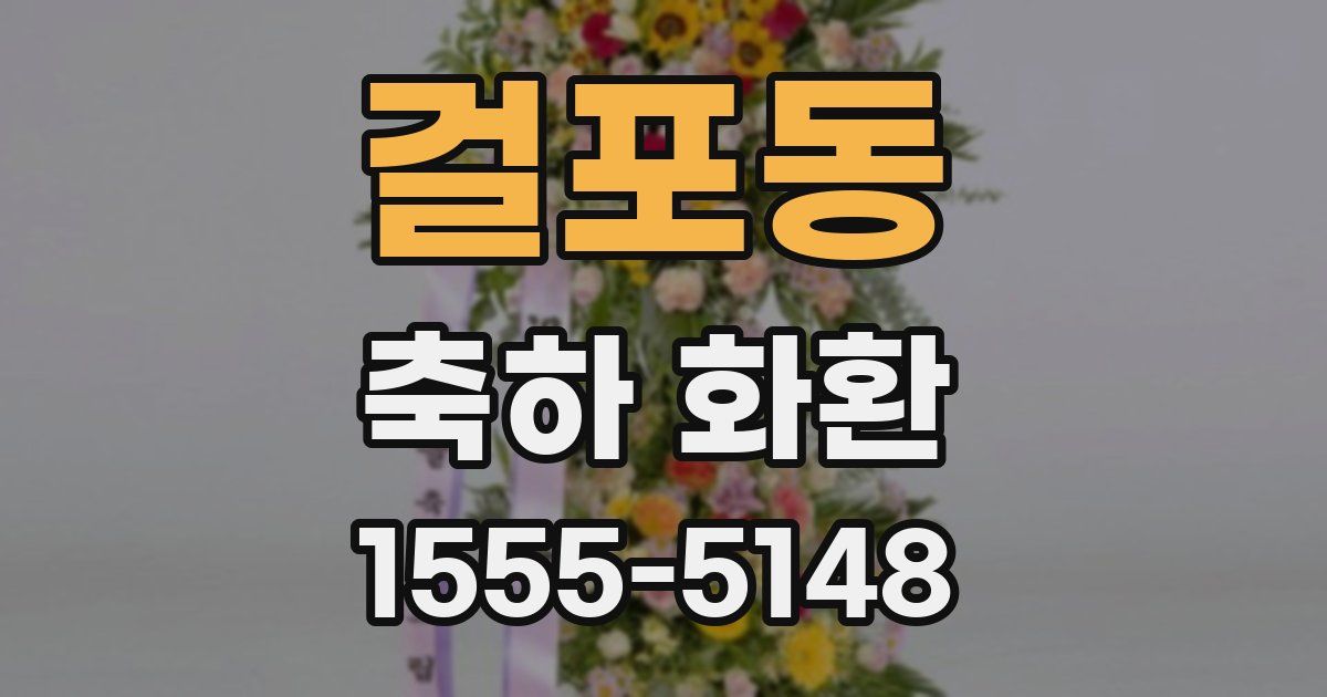 걸포동 축하 화환