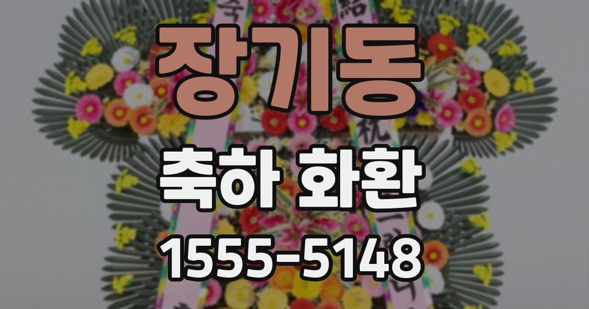 장기동 축하 화환