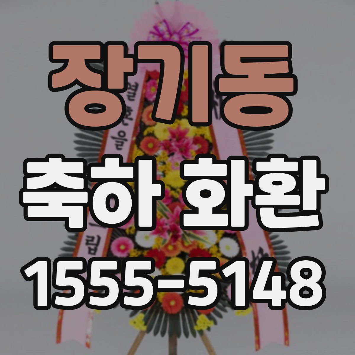 장기동 축하 화환
