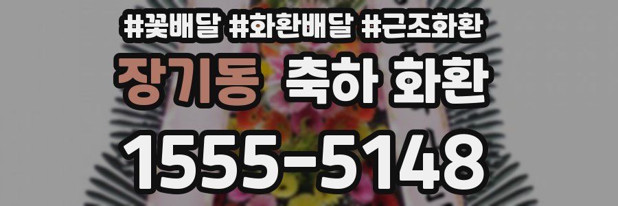 장기동 축하 화환