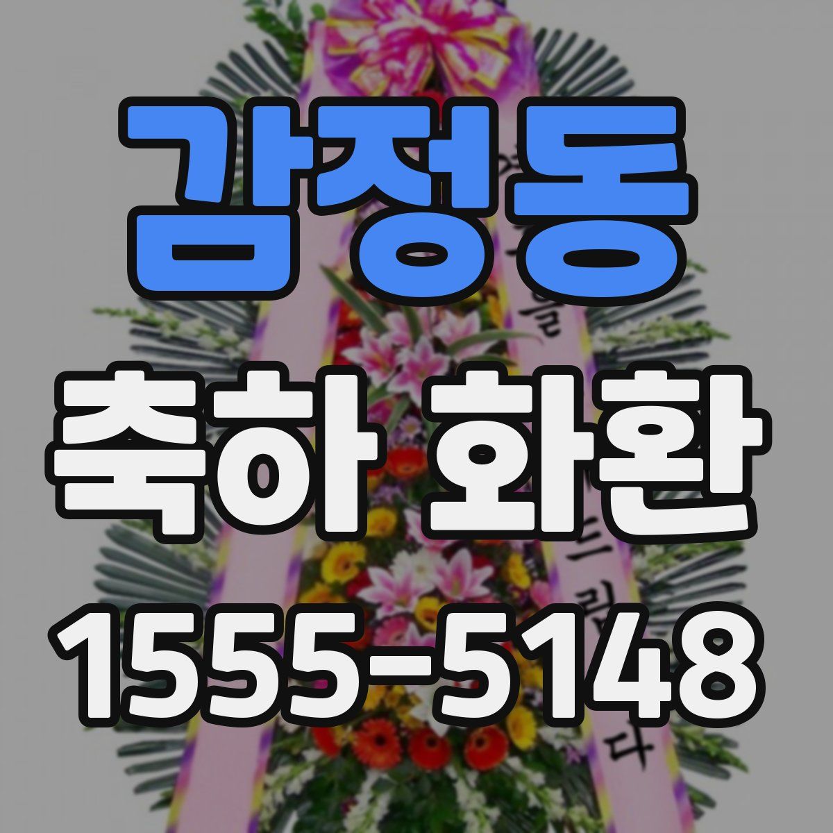 감정동 축하 화환