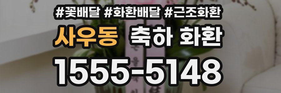 사우동 축하 화환