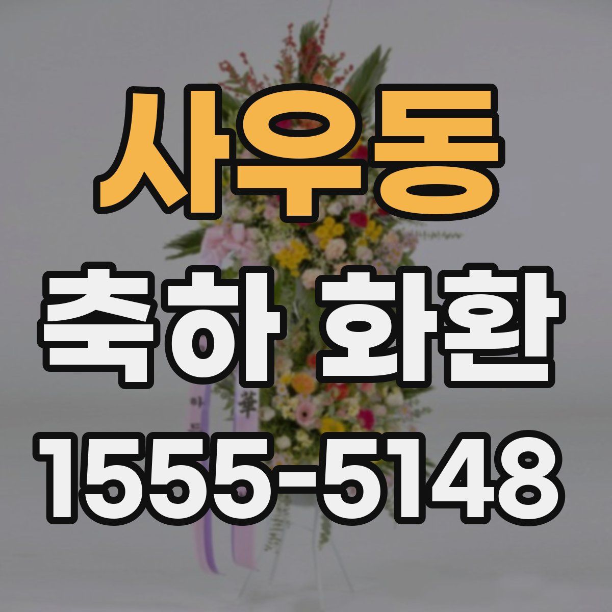 사우동 축하 화환