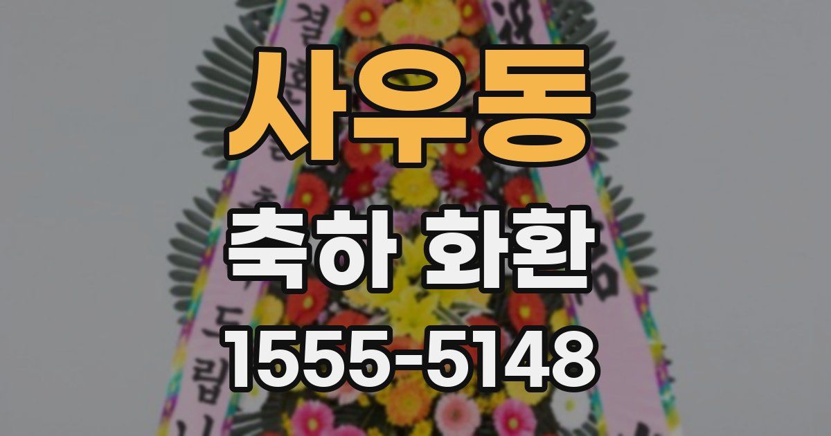 사우동 축하 화환