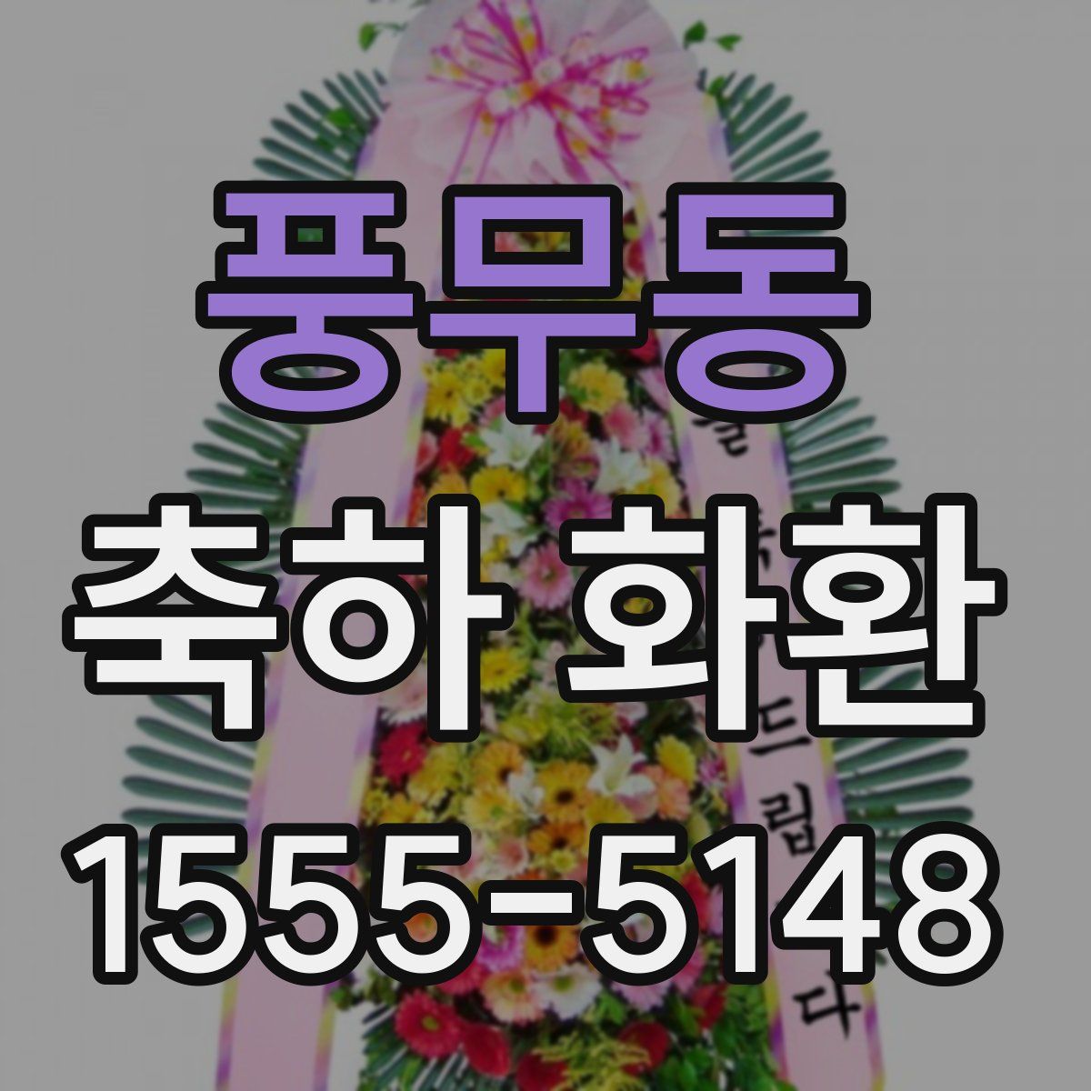 풍무동 축하 화환