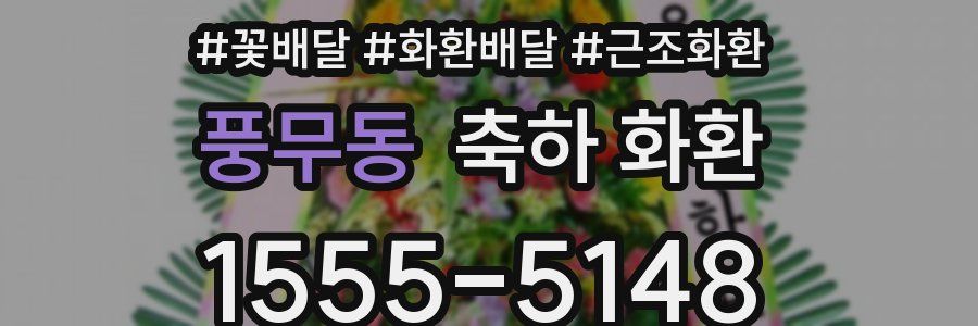 풍무동 축하 화환