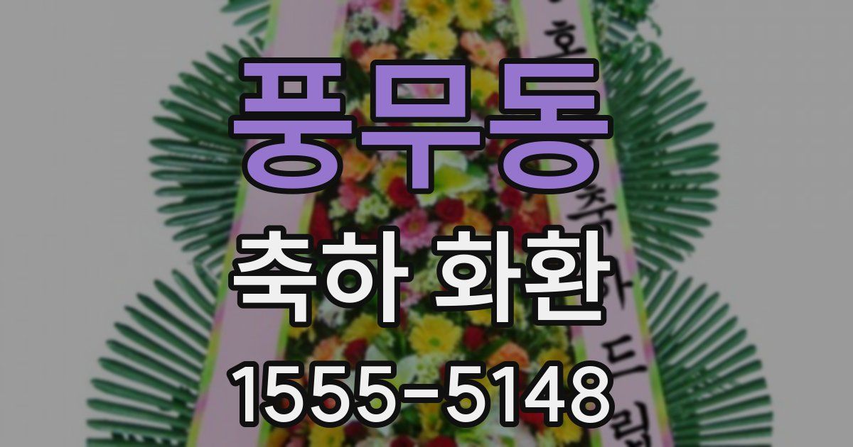 풍무동 축하 화환
