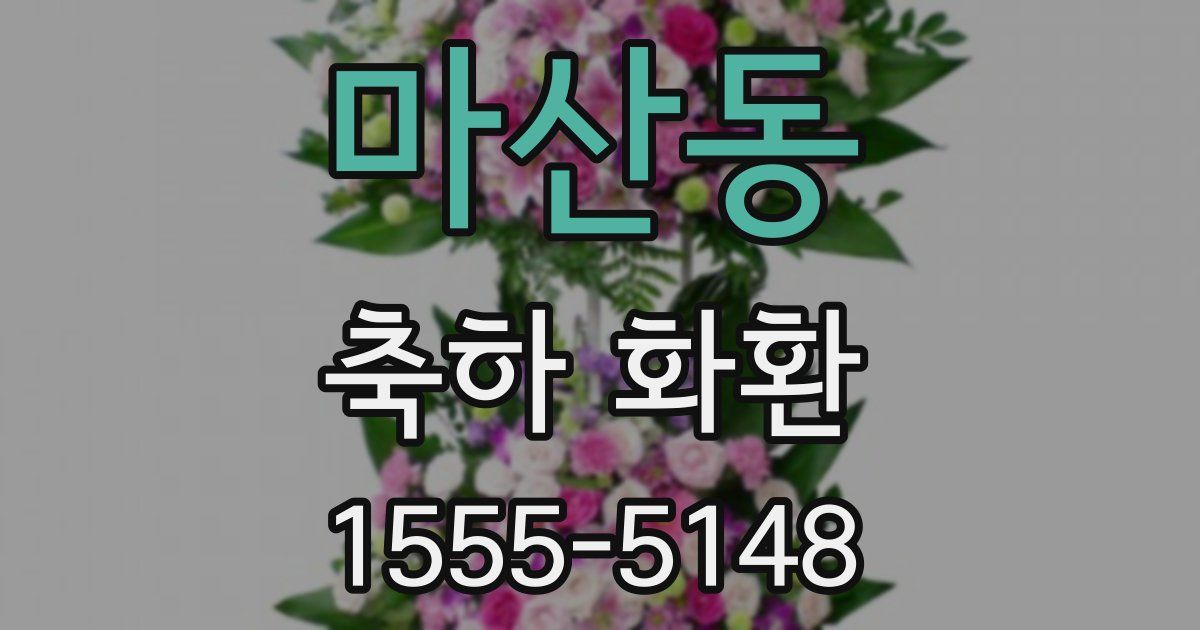 마산동 축하 화환