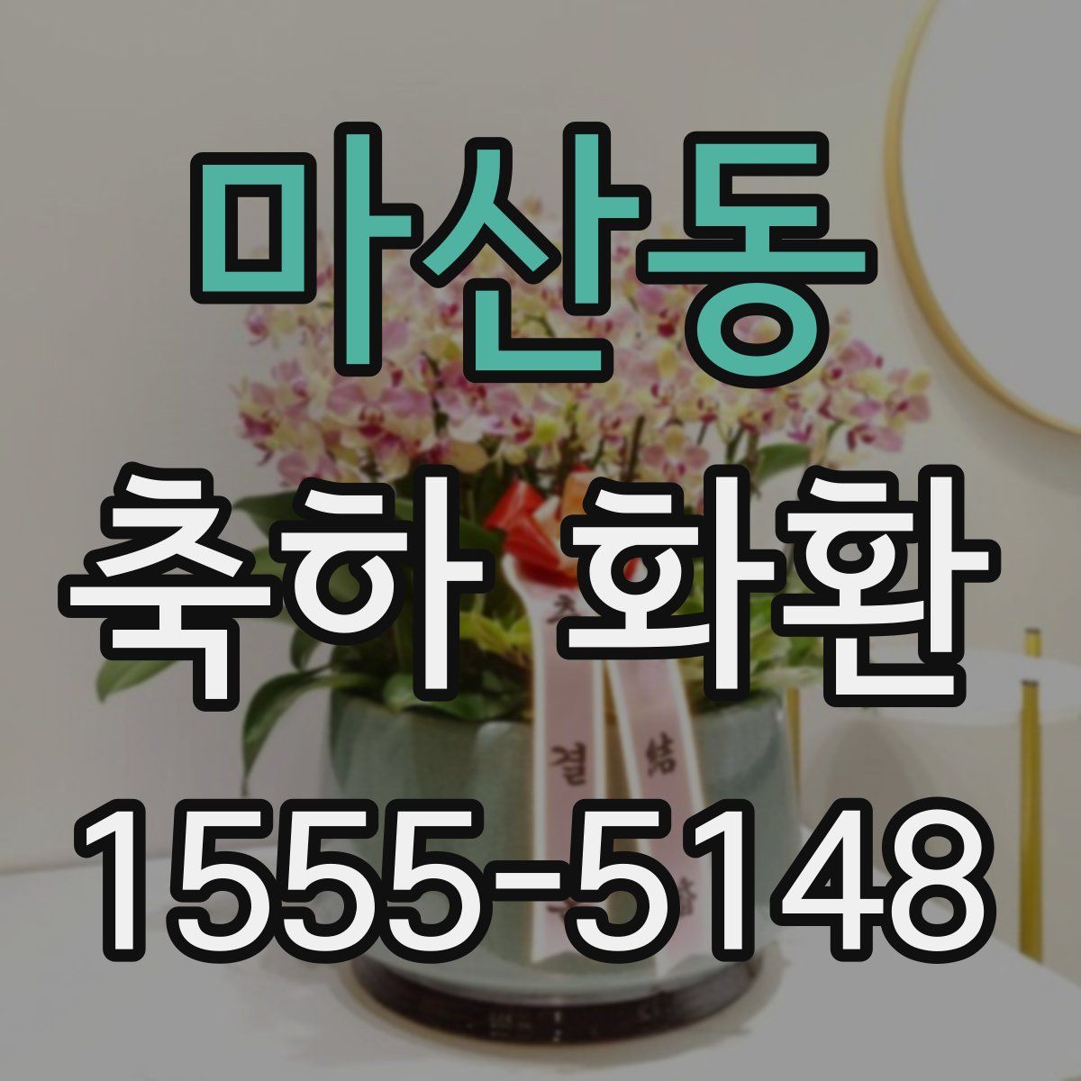 마산동 축하 화환