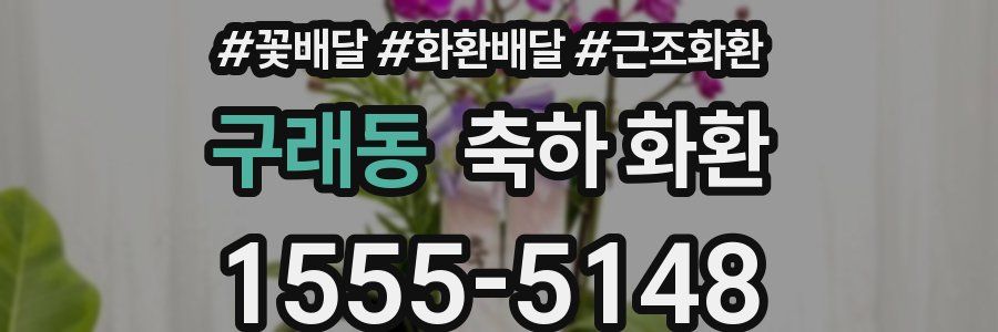 구래동 축하 화환