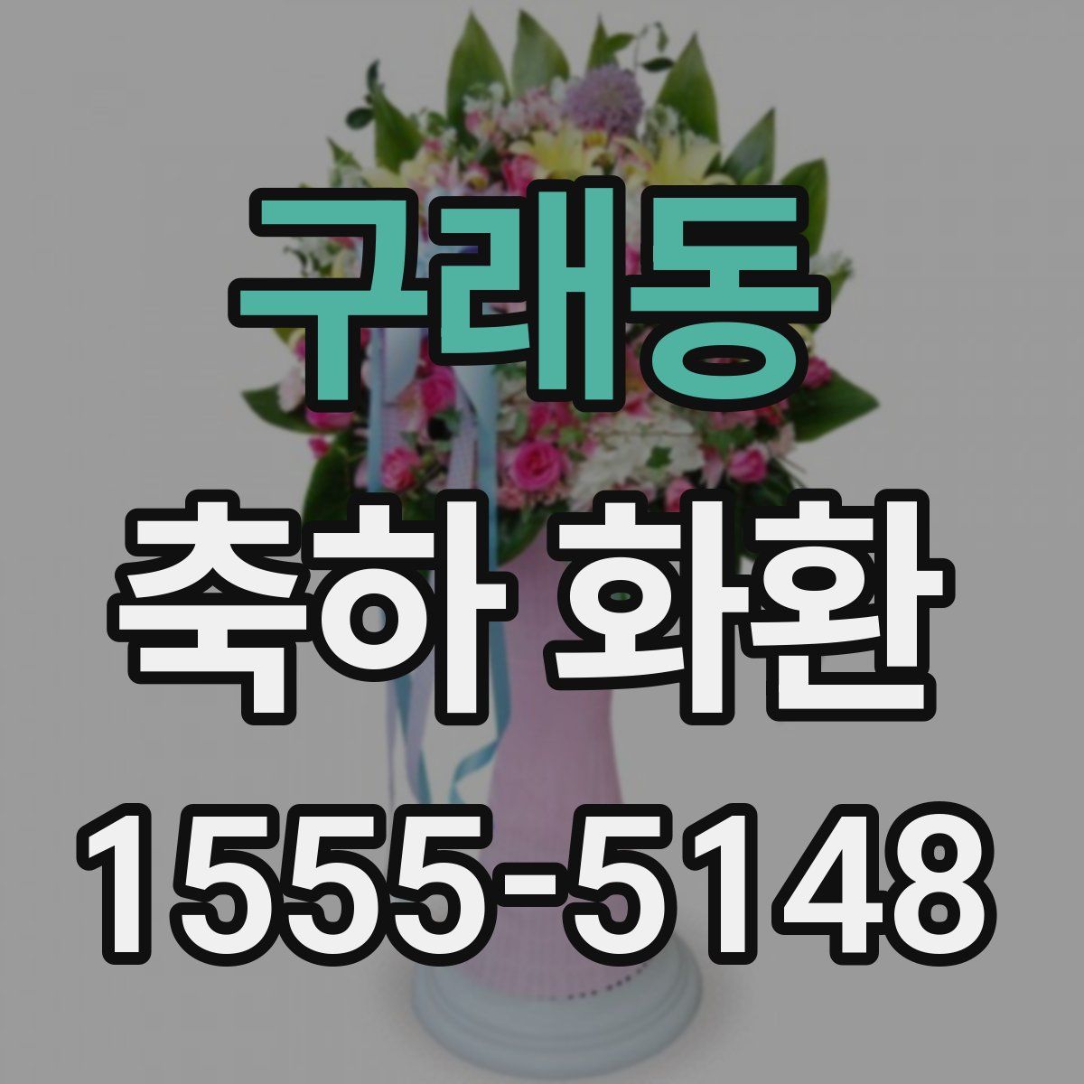 구래동 축하 화환