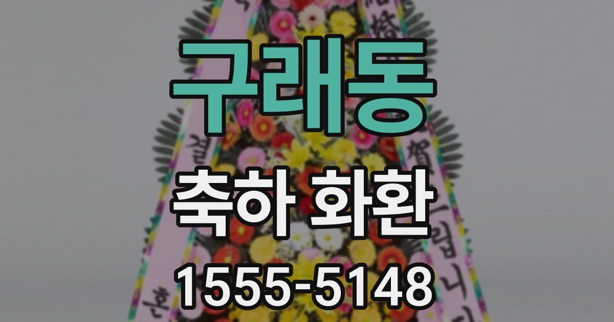 구래동 축하 화환
