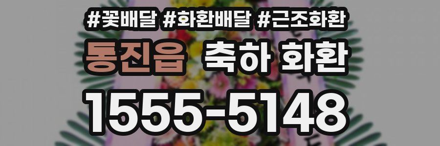 통진읍 축하 화환