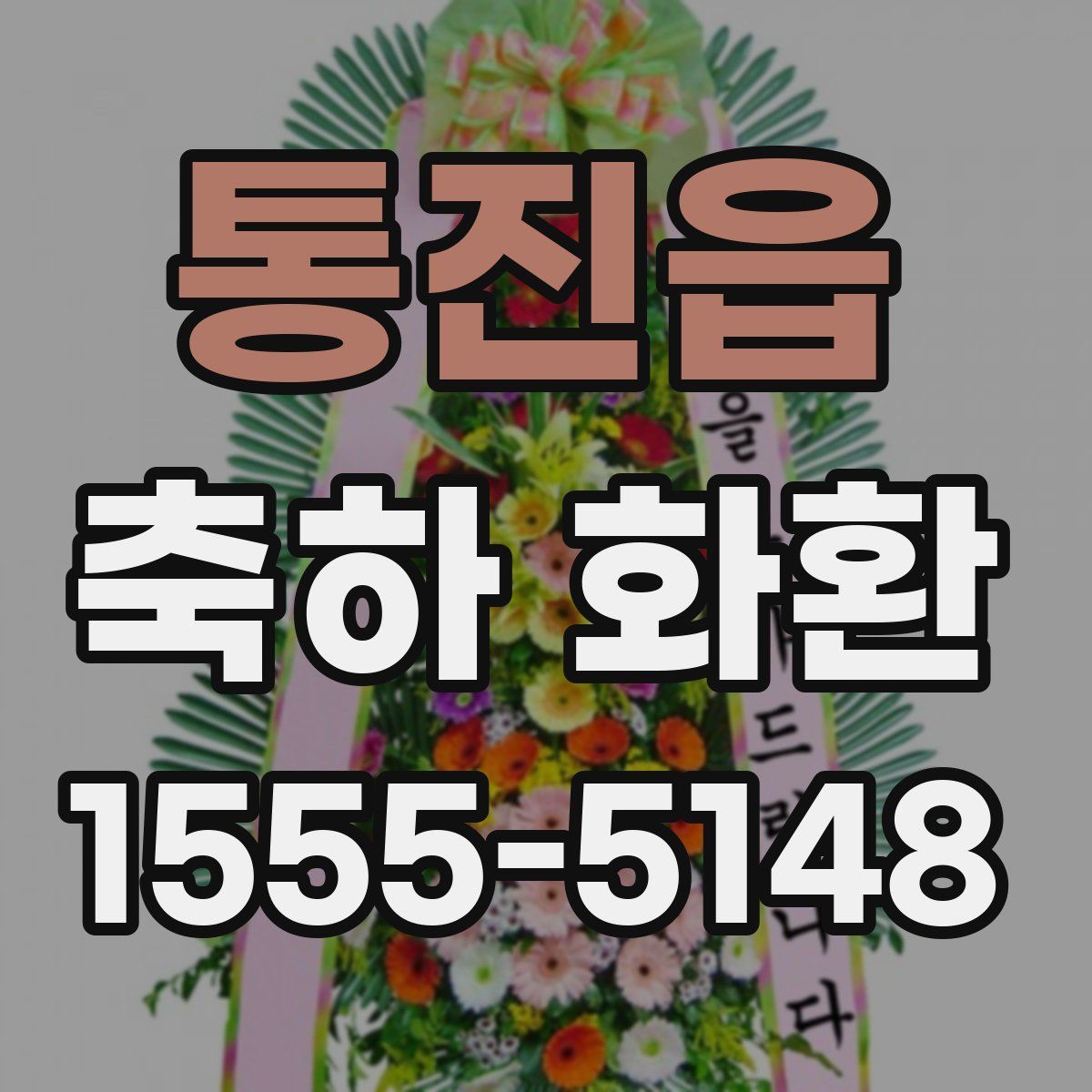 통진읍 축하 화환