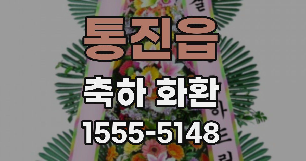 통진읍 축하 화환