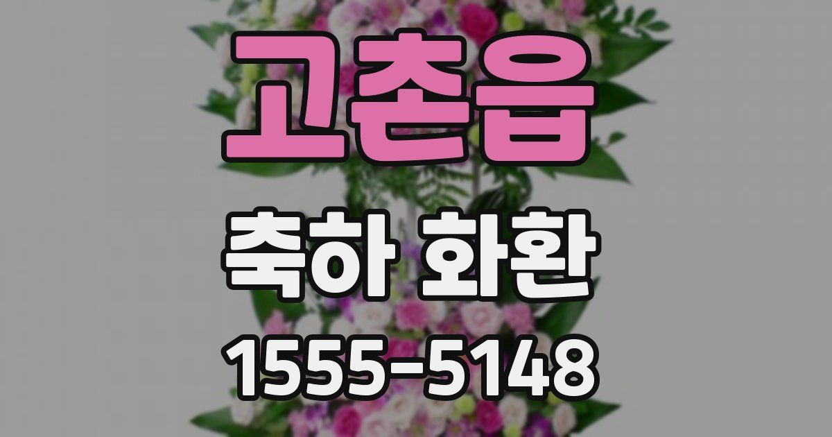 고촌읍 축하 화환
