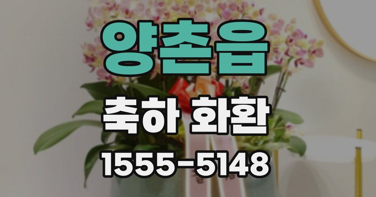 양촌읍 축하 화환